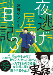 夜逃げ屋日記 3 (일본어 원서)