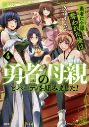 勇者に全部奪われた俺は勇者の母親とパーティを組みました! 4 / Yuusha Ni Zenbu Ubawa Reta Ore Ha Yuusha No Hahaoya To Paatei Wo Kumi Mashita !  4
