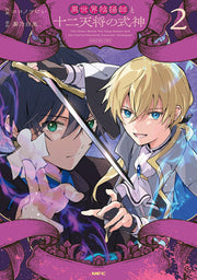 The Other World Yin-Yang Master and the Twelve Heavenly Generals' Shikigami เล่ม 2 (ฉบับภาษาญี่ปุ่น) | 異世界陰陽師と十二天将の式神 2