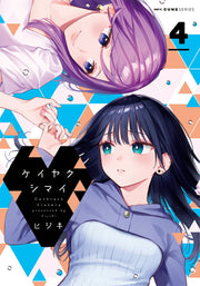 Keiyaku Shimai เล่ม 4 (ฉบับภาษาญี่ปุ่น) | ケイヤクシマイ 4