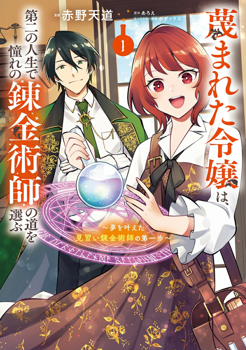 Sagesuma Reta Reijou Ha, Daini No Jinsei De Akogare No Renkinjutsushi No Michi Wo Erabu Vol. 1 (edição japonesa) | 蔑まれた令嬢は、第二の人生で憧れの錬金術師の道を選ぶ 1