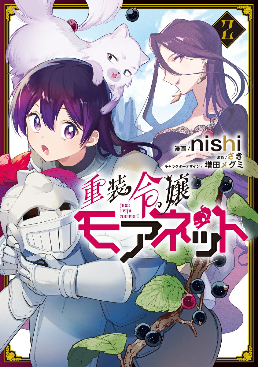 Juusou Reijou Morenet เล่ม 2 (ฉบับภาษาญี่ปุ่น) | 重装令嬢モアネット 2