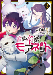 Juusou Reijou Morenet เล่ม 2 (ฉบับภาษาญี่ปุ่น) | 重装令嬢モアネット 2