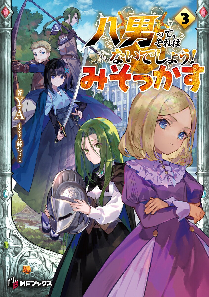 Hachio Tte, Sorehanaideshou! Misokkasu เล่ม 3 – หนังสือญี่ปุ่น | 八男って、それはないでしょう!みそっかす 3