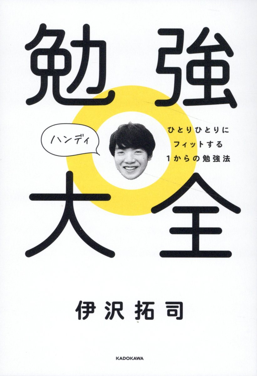 勉強大全ハンディ : ひとりひとりにフィットする1からの勉強法