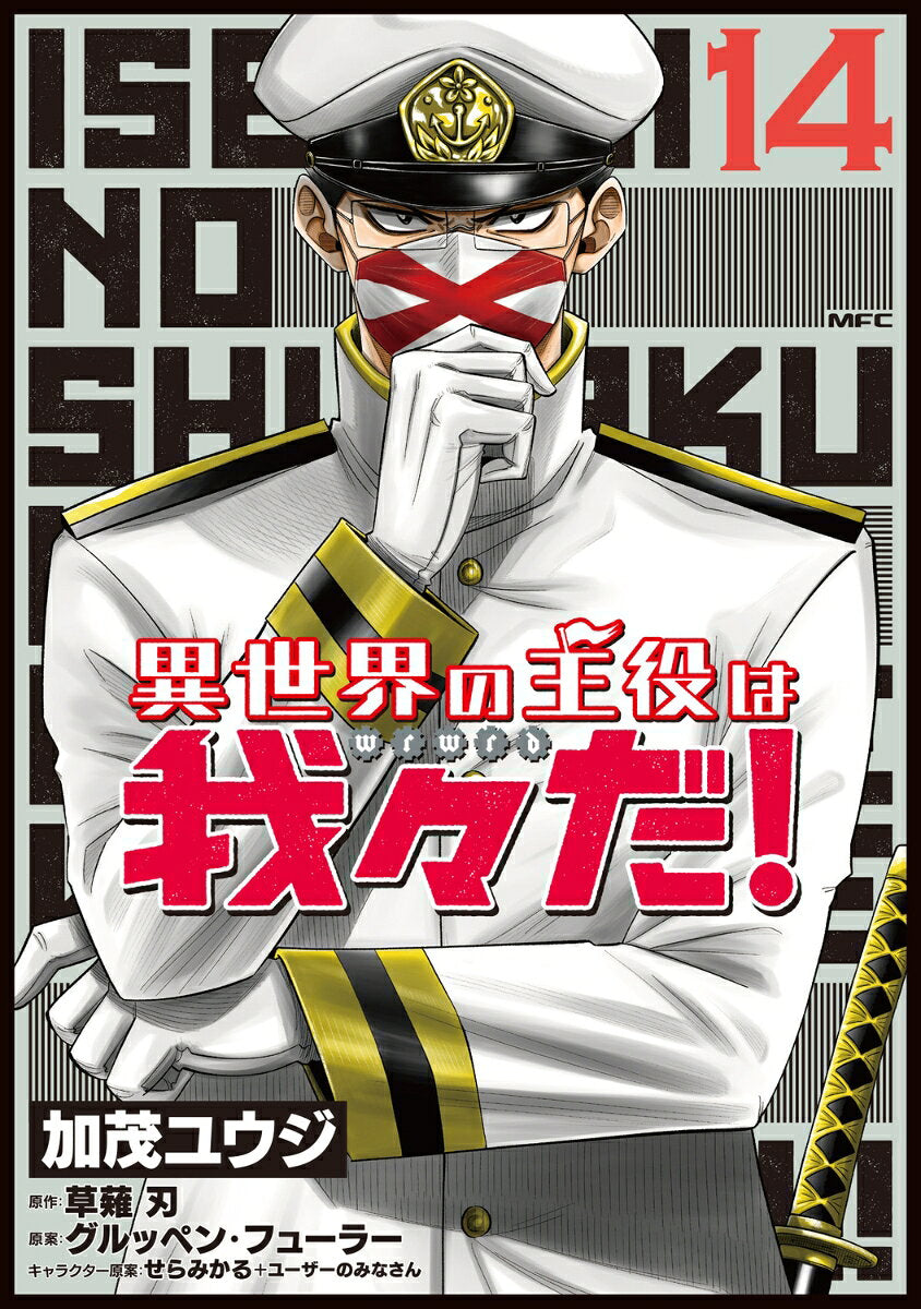 異世界の主役は我々だ! 14 (일본어 원서)