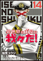 Isekai No Shuyaku Ha Wareware Da! Vol. 14 (edição japonesa) | 異世界の主役は我々だ! 14
