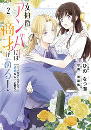 女伯爵アンバーには商才がある! : やっと自由になれたので、再婚なんてお断り. 2 / Johaku Shaku Anbaa Niha Shousai Gaaru ! Yatto Jiyuu Ninaretanode , Saikon Nanteo Kotowari .  2