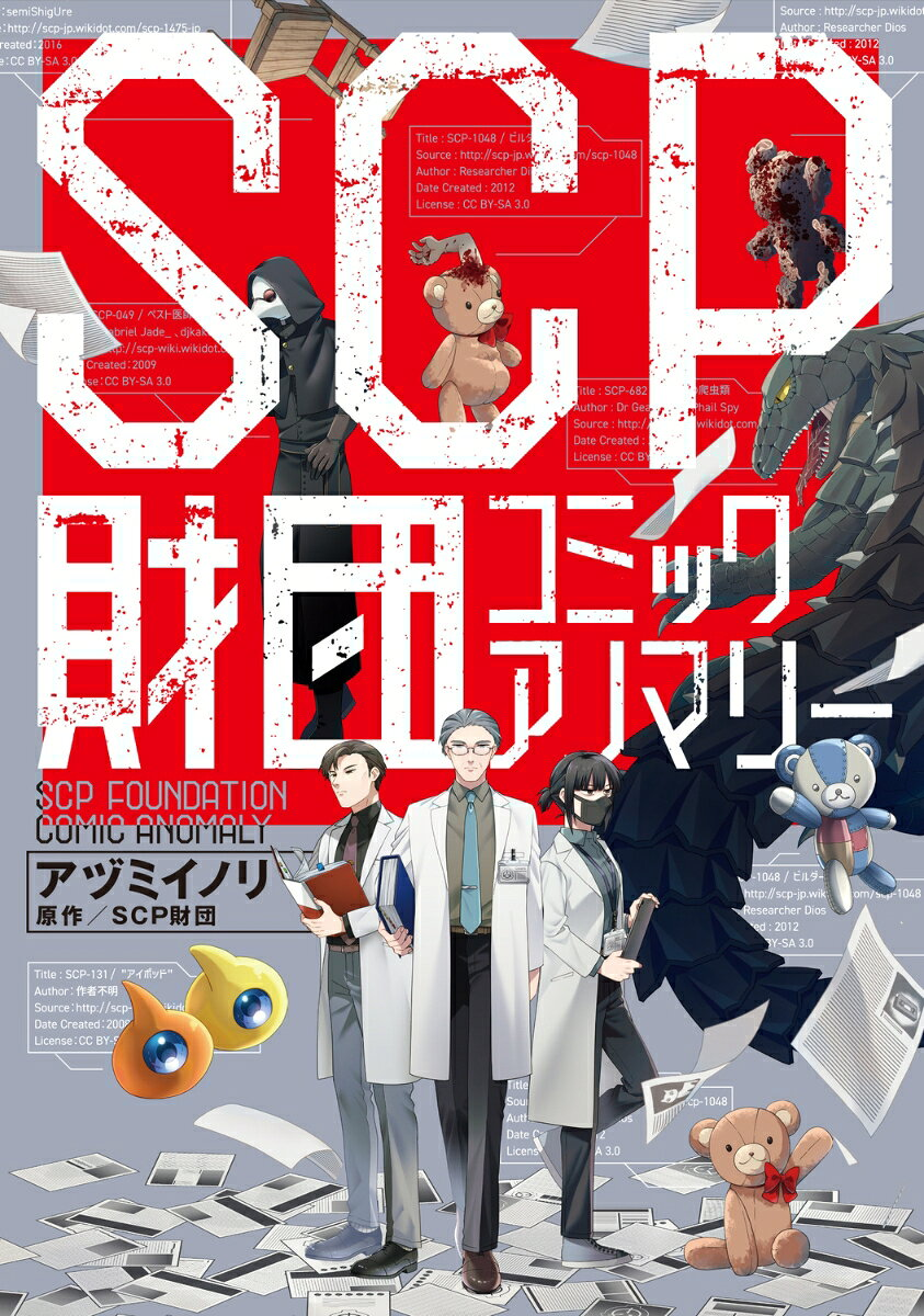 SCP財団コミックアノマリー = SCP FOUNDATION COMIC ANOMALY