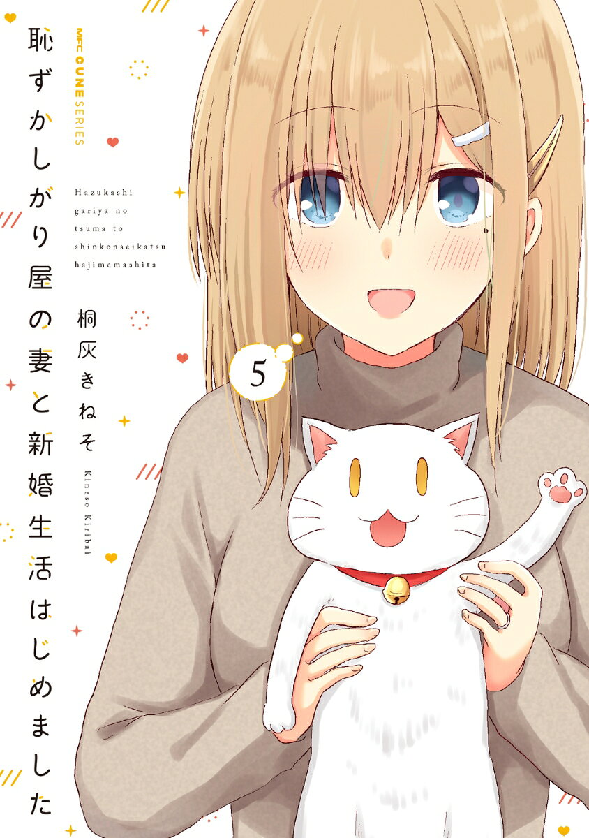 恥ずかしがり屋の妻と新婚生活はじめました. 5 / Hazukashi Gari Ya No Tsuma To Shinkonseikatsu Hajimemashita .  5