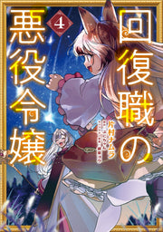 回復職の悪役令嬢. 4 / Kaifuku Shoku No Akuyaku Reijou .  4