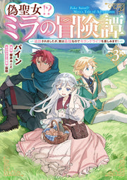 偽聖女!?ミラの冒険譚 = Fake Saint!?Mira's Tale of Adventures : 追放されましたが、実は最強なのでセカンドライフを楽しみます! 3 / Nise Seijo ! ? Mira No Boukentan  = fake saint ! ?mira's tale of adventures    Tsuihou Saremashitaga , Jitsuha Saikyou Nanode Sekandoraifu Wo Tanoshimi Masu !  3