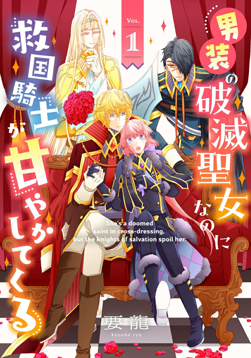 She's a doomed saint in cross-dressing,but the knights of salvation spoil her Vol. 1 (edição japonesa) | 男装の破滅聖女なのに救国騎士が甘やかしてくる 1