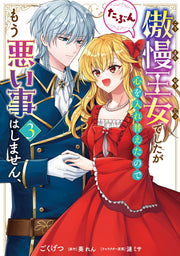傲慢王女でしたが心を入れ替えたのでもう悪い事はしません、たぶん. 3 / Gouman Oujo Deshitaga Kokoro Wo Irekae Tanodemou Warui Koto Hashimasen , Tabun .  3