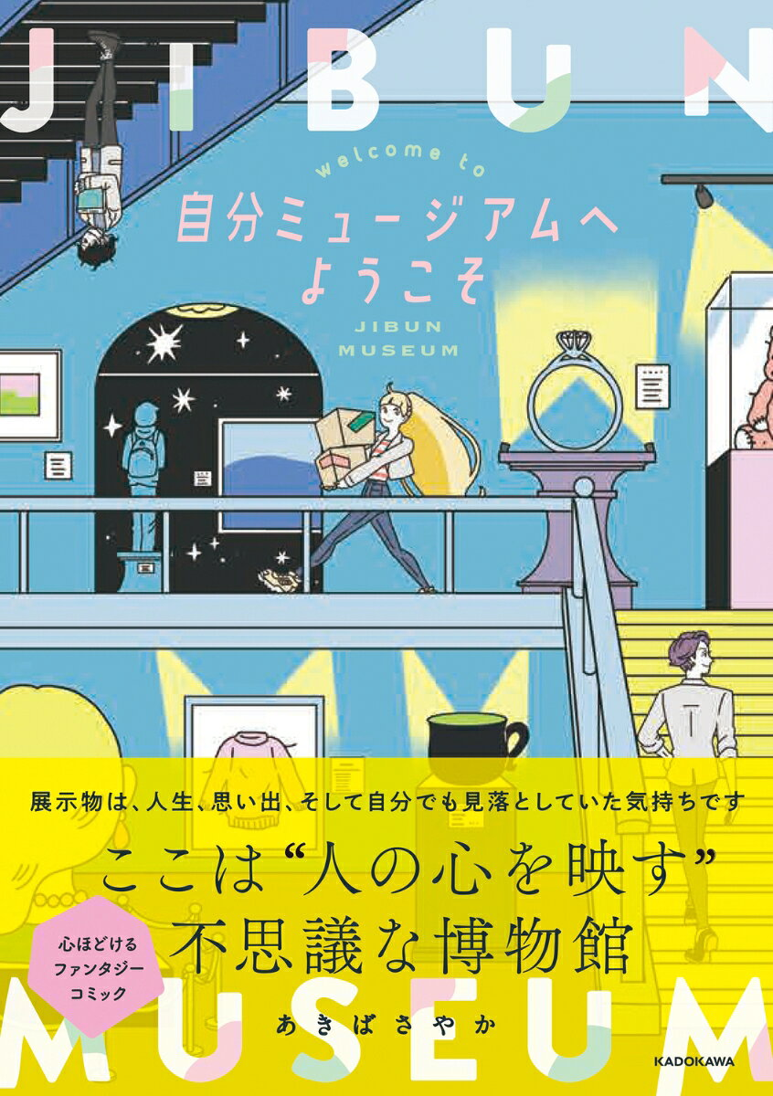 自分ミュージアムへようこそ = welcome to JIBUN MUSEUM