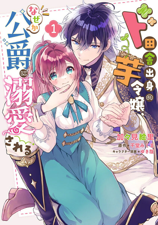 ド田舎出身の芋令嬢、なぜか公爵に溺愛される. 1 / Do Inakashusshin No Imo Reijou , Nazeka Koushaku Ni Dekiai Sareru .  1