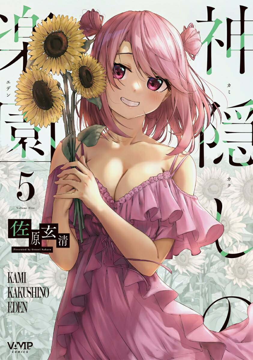 神隠しの楽園. 5 / Kamikakushi No Rakuen .  5