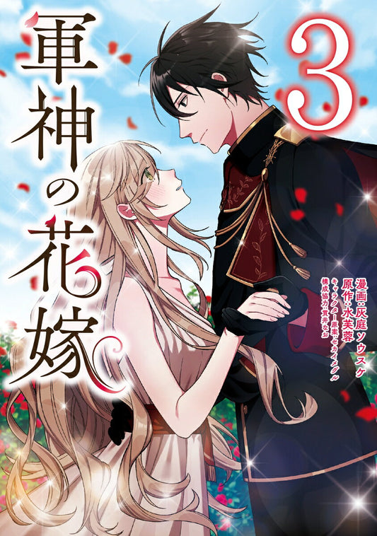 軍神の花嫁. 3 / Gunshin No Hanayome .  3