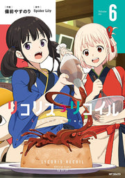 ไลโคริส รีคอยล์ เล่ม 6 (ฉบับภาษาญี่ปุ่น) | リコリス・リコイル 6