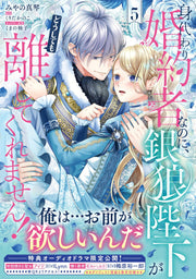 Migawari Konyakusha na noni, Gin Ookami Heika ga Doushitemo Hanashite Kuremasen! เล่ม 5 (ฉบับภาษาญี่ปุ่น) | 身代わり婚約者なのに、銀狼陛下がどうしても離してくれません! 5