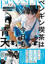 The Sky Over Penguin Cafe Is Still Blue Vol. 2 (Edisi Jepang) | ペンギン喫茶は今日も青天 2