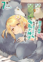 双子の姉が神子として引き取られて、私は捨てられたけど多分私が神子である。. 7 / Futago No Ane Ga Kamiko Toshite Hikitora Rete , Watashi Ha Sute Raretakedo Tabunwatashi Ga Kamiko Dearu . .  7