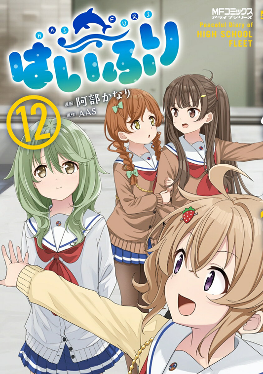 はいふり : Peaceful Diary of HIGH SCHOOL FLEET. 12