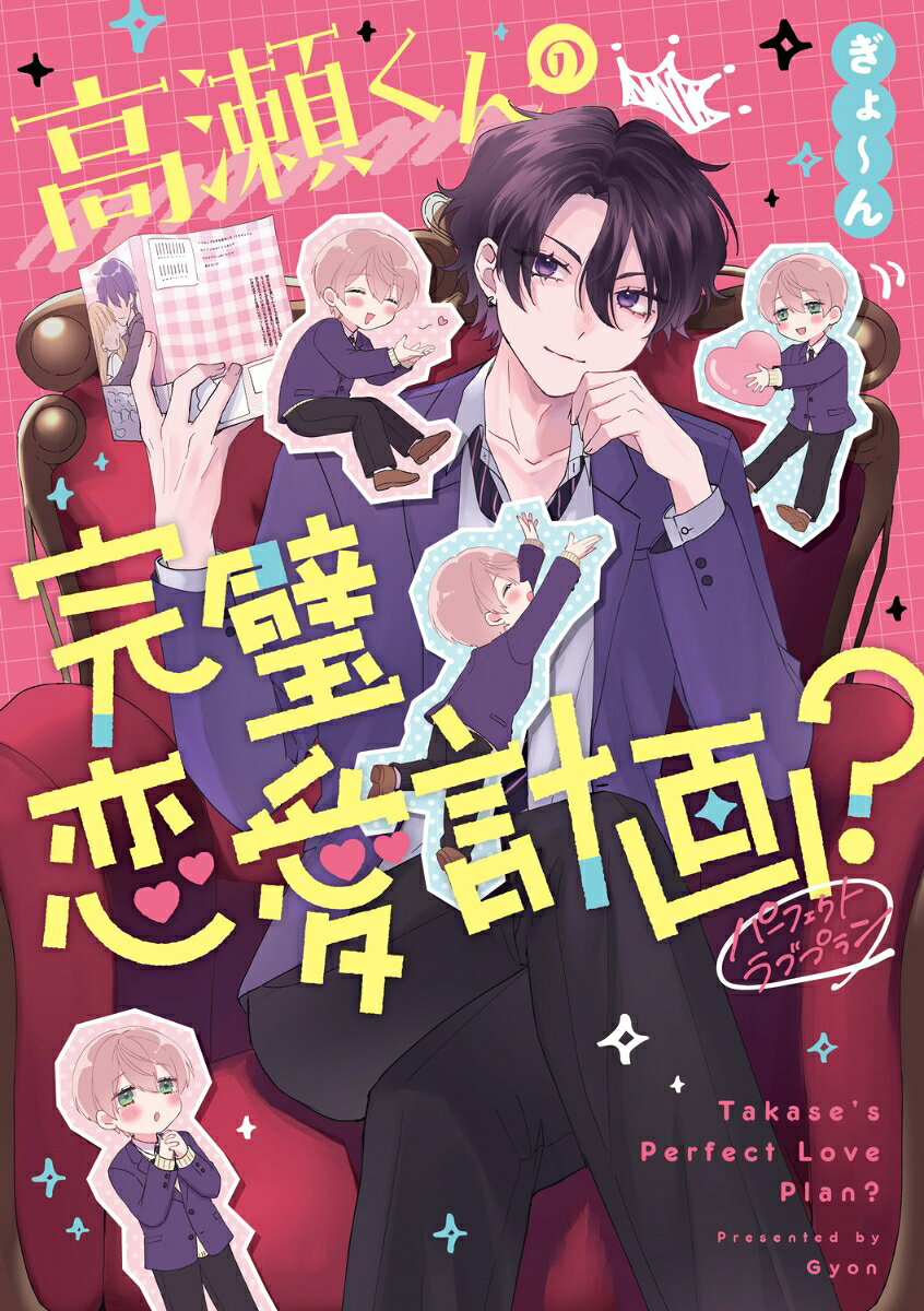 高瀬くんの完璧恋愛計画? = Takase's Perfect Love Plan?