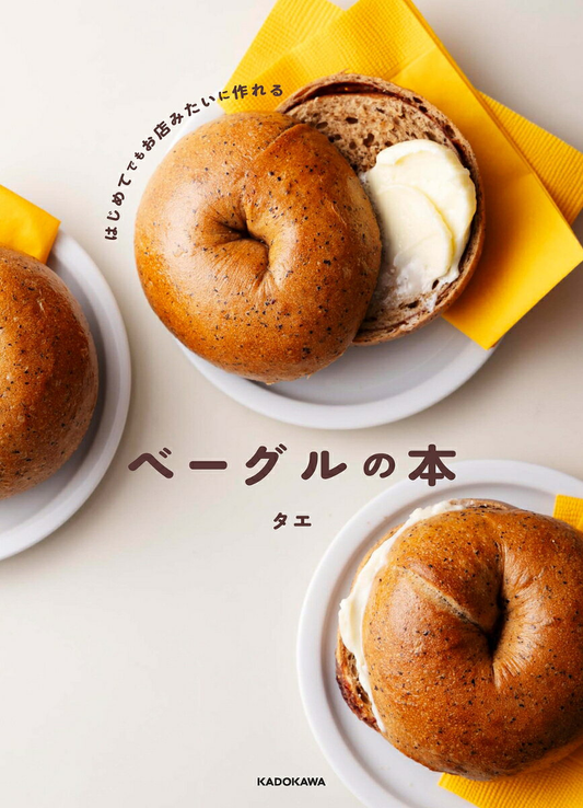 はじめてでもお店みたいに作れるベーグルの本