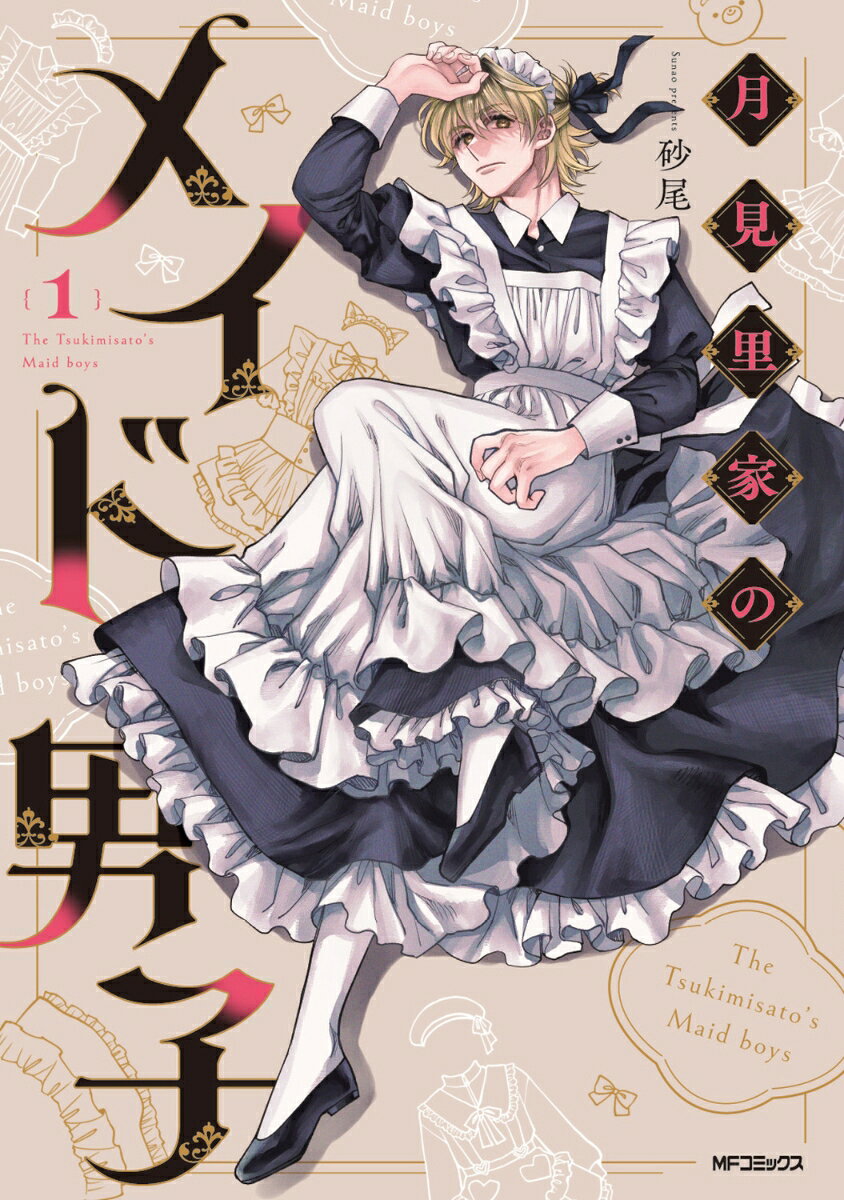月見里家のメイド男子 = The Tsukimisato's Maid boys. 1 / Tsukimi Rike No Meido Danshi  = the tsukimisato's maid boys .  1