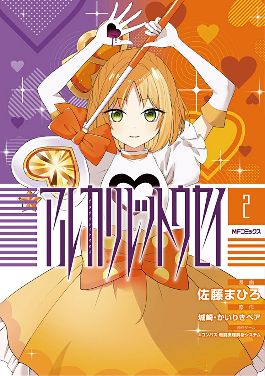 アルカリレットウセイ. 2 / Arukarirettousei .  2