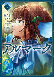 Almark เล่ม 5 (ฉบับภาษาญี่ปุ่น) | アルマーク 5