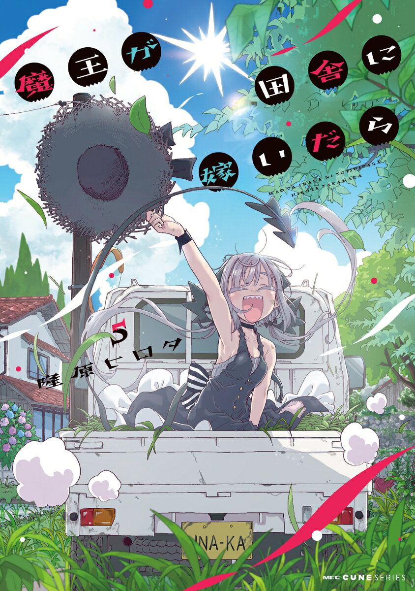 魔王が田舎に嫁いだら. 5 / Maou Ga Inaka Ni Totsui Dara .  5