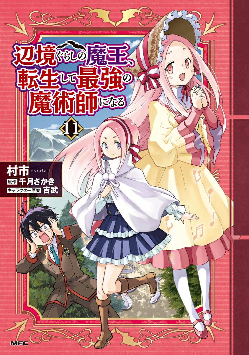 Henkyou Gurashino Maou, Tenshou Shite Saikyou No Majutsushi Ninaru Vol. 11 (edizione giapponese) | 辺境ぐらしの魔王、転生して最強の魔術師になる 11