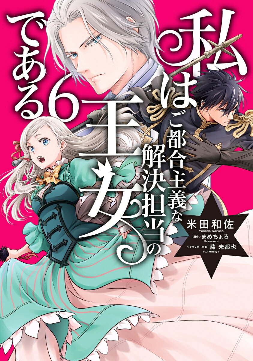 私はご都合主義な解決担当の王女である. 6 / Watashi Hago Tsugoushugi Na Kaiketsu Tantou No Oujo Dearu .  6