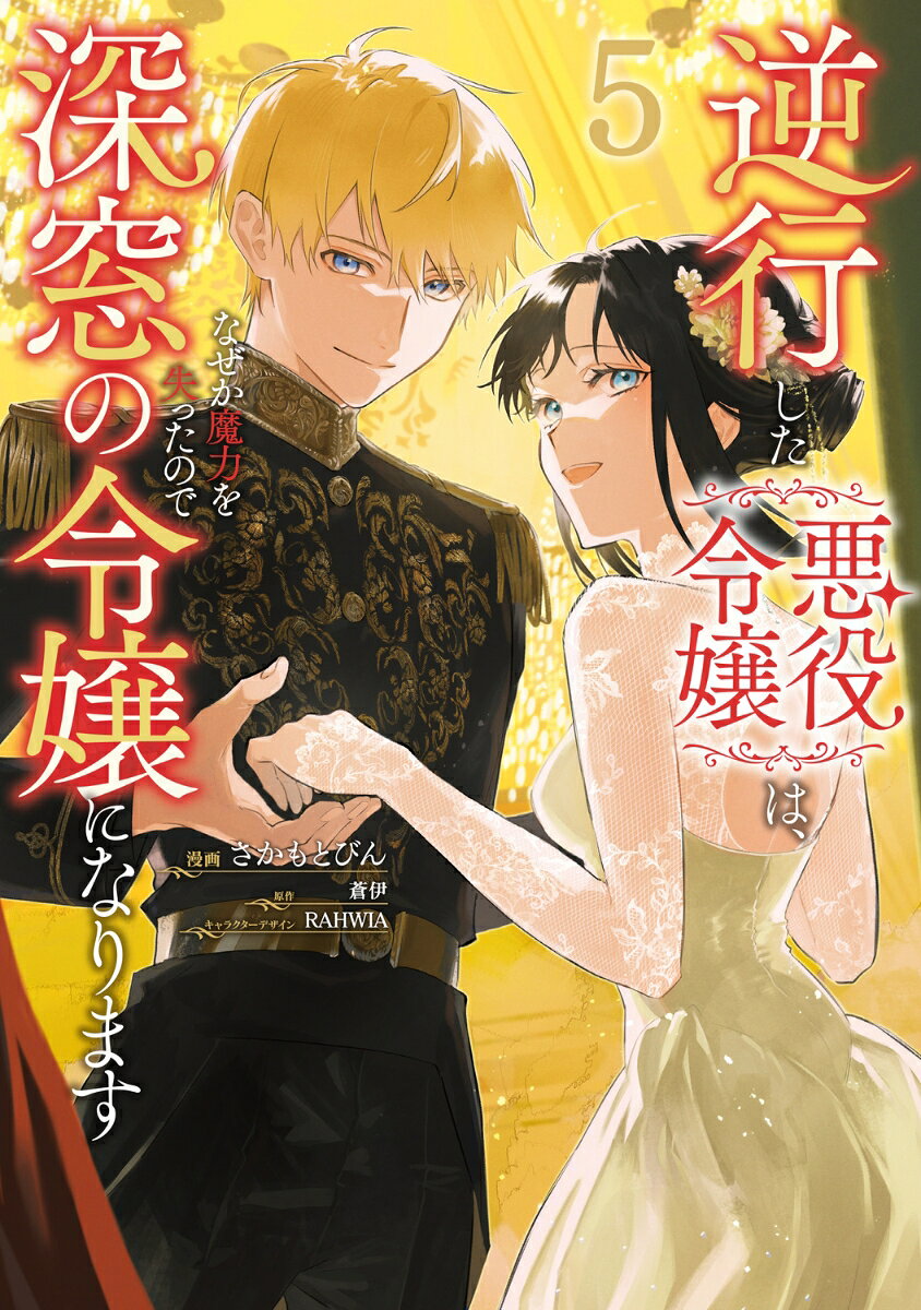逆行した悪役令嬢は、なぜか魔力を失ったので深窓の令嬢になります. 5 / Gyakkoushi Ta Akuyaku Reijou Ha , Nazeka Maryoku Wo Utsu Tanode Shinsou No Reijou Ninarimasu .  5
