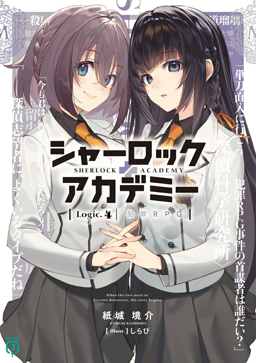 シャーロック+アカデミー. Logic.4 / Shaarokku + Akademii .  logic . 4