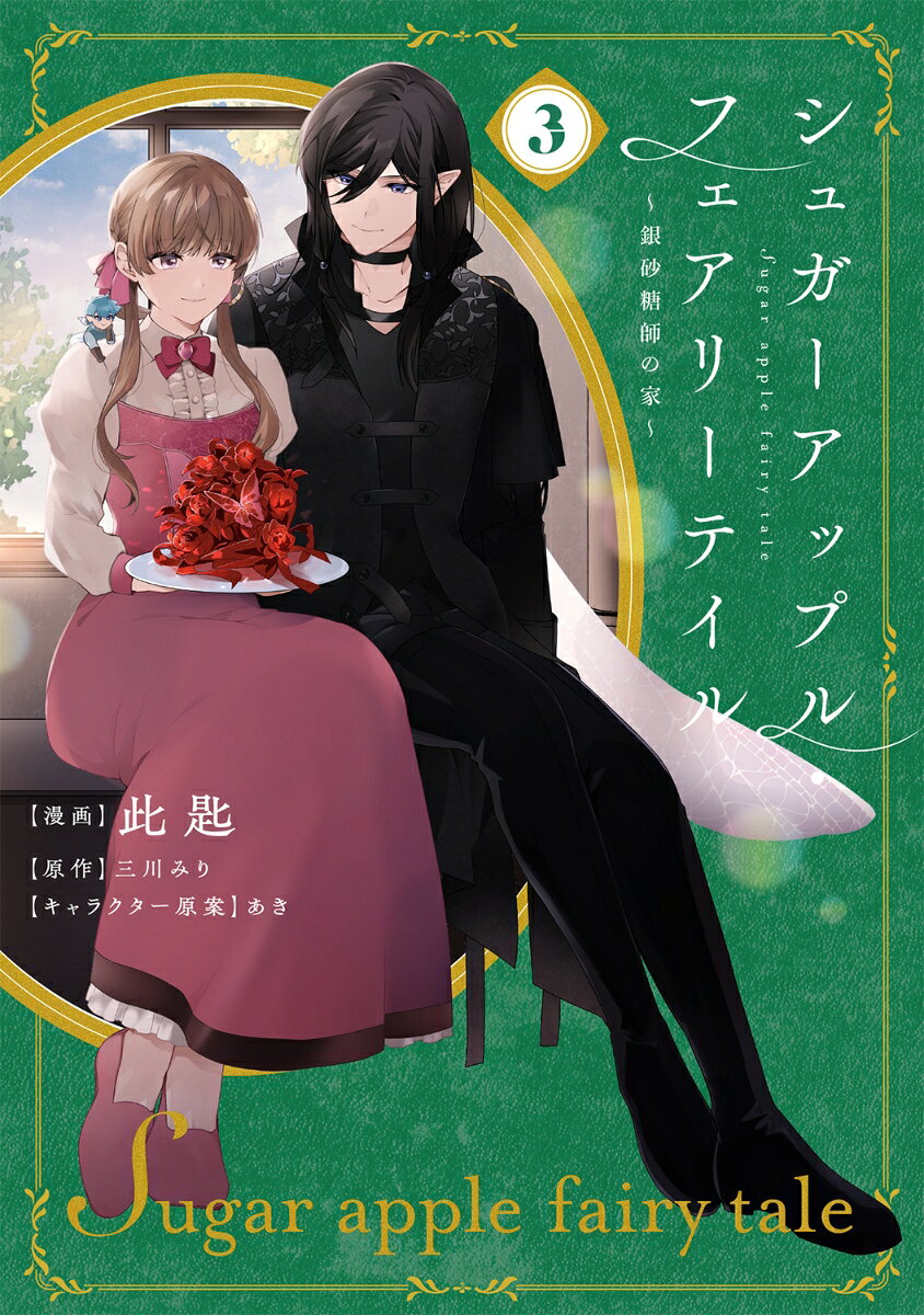 シュガーアップル・フェアリーテイル = Sugar apple fairy tale : 銀砂糖師の家. 3 / Shugaaappuru Feariiteiru  = sugar apple fairy tale    Gin Satou Shi No Ie .  3