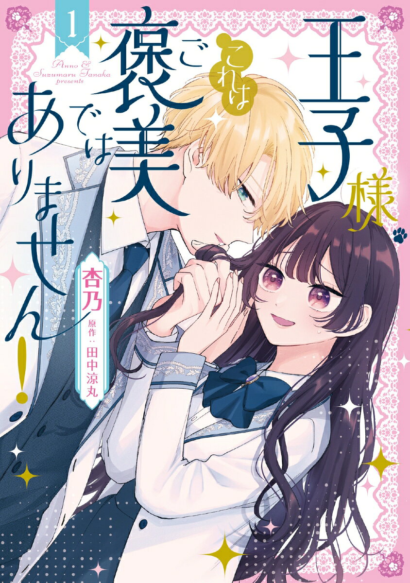 王子様、これはご褒美ではありません! 1 / Oujisama , Korehago Houbi Dehaarimasen !  1