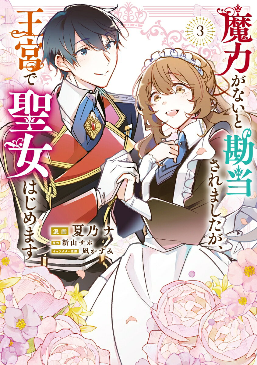 Maryoku Ganaito Kandou Saremashitaga, Oukyuu De Seijo Hajimemasu Tome 3 (édition japonaise) | 魔力がないと勘当されましたが、王宮で聖女はじめます 3