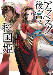Arabesuku Atomiya No Wakoku Hime Tome 1 (édition japonaise) | アラベスク後宮の和国姫 1