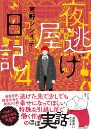 夜逃げ屋日記 4 (일본어 원서)