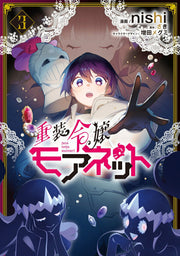 Juusou Reijou Morenet เล่ม 3 (ฉบับภาษาญี่ปุ่น) | 重装令嬢モアネット 3