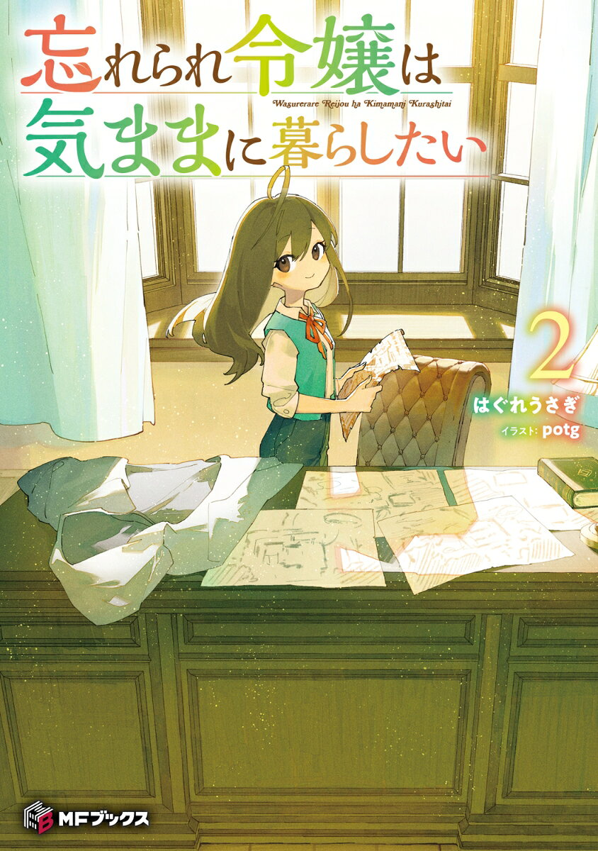 忘れられ令嬢は気ままに暮らしたい. 2