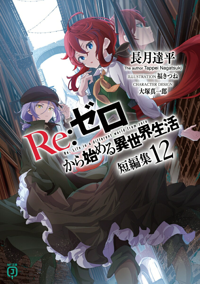 Re:ゼロから始める異世界生活. 短編集12 / Re  Zero Kara Hajime Ru Isekai Seikatsu . Tanpenshuu 12