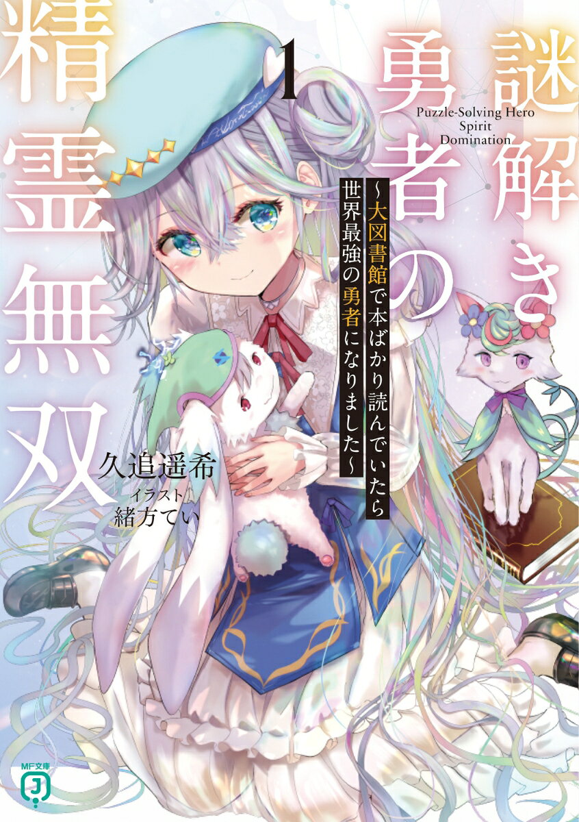 Nazotoki Yuusha No Seirei Musou Tome 1 – Livre japonais | 謎解き勇者の精霊無双 1