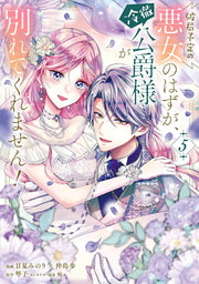 破局予定の悪女のはずが、冷徹公爵様が別れてくれません! 5 / Hakyoku Yotei No Akujo Nohazuga , Reitetsu Koushaku Sama Ga Wakare Tekuremasen !  5