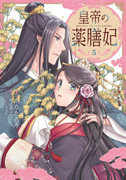 Koutei no Yakuzenhi Tome 5 (édition japonaise) | 皇帝の薬膳妃 5