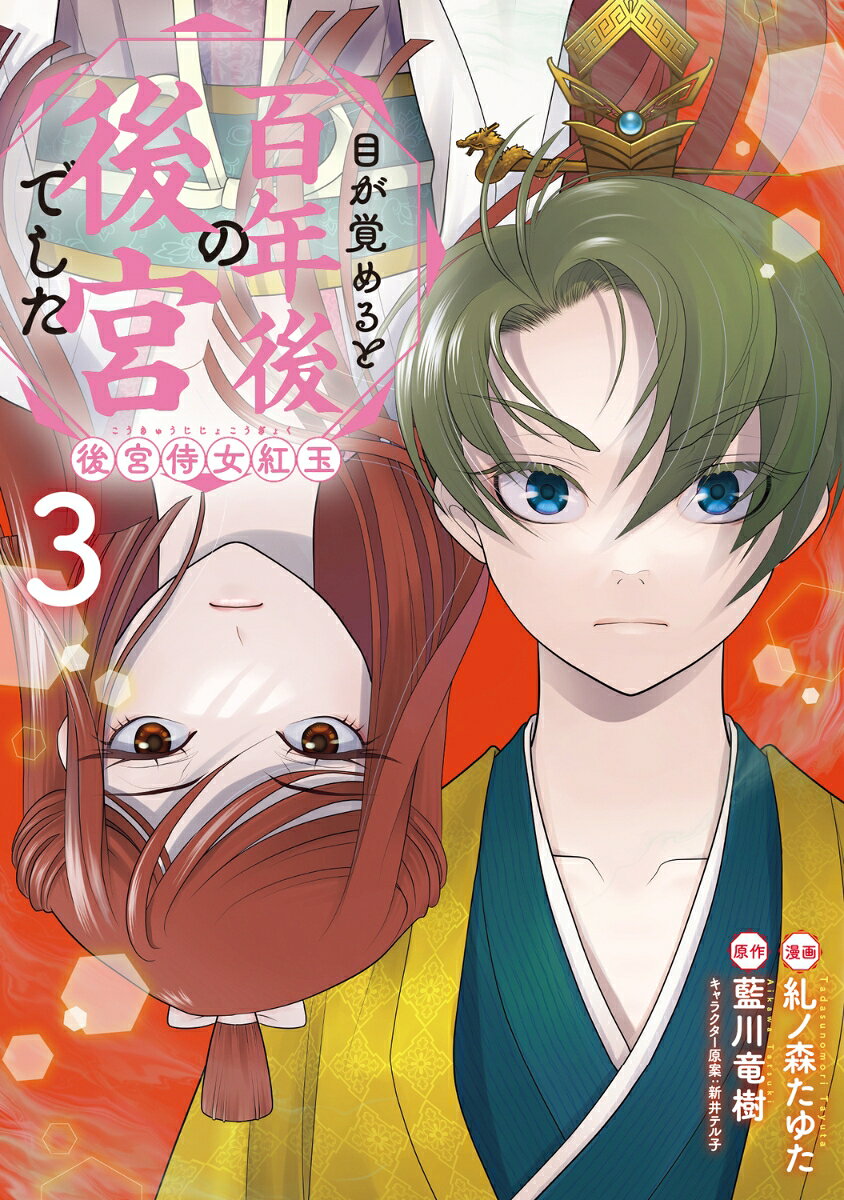 Me Ga Same Ruto Hyakunen Nochino Atomiya Deshita Vol. 3 (Edisi Jepang) | 目が覚めると百年後の後宮でした 3