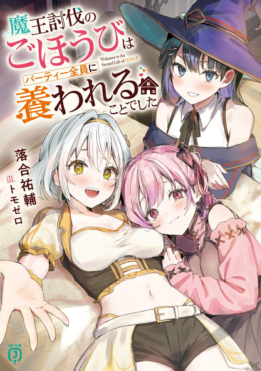 魔王討伐のごほうびはパーティー全員に養われることでした / Maou Toubatsu Nogohoubiha Paateii Zen'in Ni You Warerukotodeshita